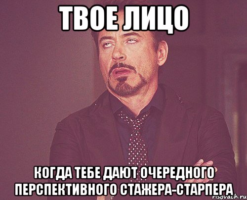твое лицо когда тебе дают очередного перспективного стажера-старпера, Мем твое выражение лица