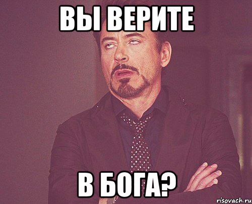 вы верите в бога?, Мем твое выражение лица