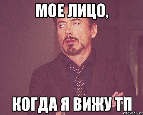 мое лицо, когда я вижу тп, Мем твое выражение лица