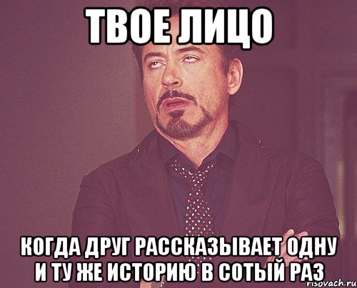 твое лицо когда друг рассказывает одну и ту же историю в сотый раз, Мем твое выражение лица