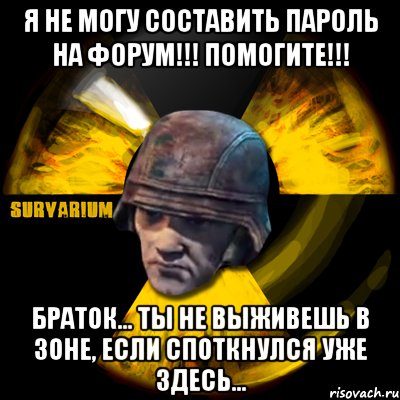 я не могу составить пароль на форум!!! помогите!!! браток... ты не выживешь в зоне, если споткнулся уже здесь..., Мем Typical Black Market