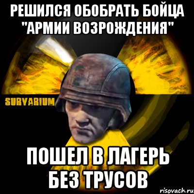 решился обобрать бойца "армии возрождения" пошел в лагерь без трусов, Мем Typical Black Market