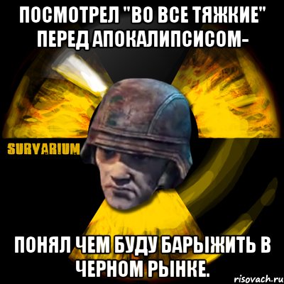 посмотрел "во все тяжкие" перед апокалипсисом- понял чем буду барыжить в черном рынке., Мем Typical Black Market