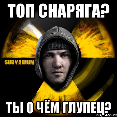 топ снаряга? ты о чём глупец?, Мем Typical Scavenger