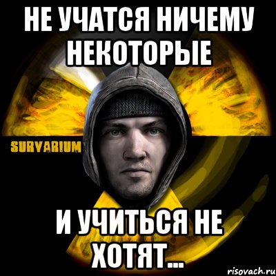 не учатся ничему некоторые и учиться не хотят..., Мем Typical Scavenger