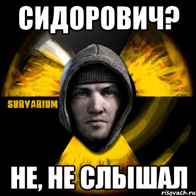 сидорович? не, не слышал, Мем Typical Scavenger