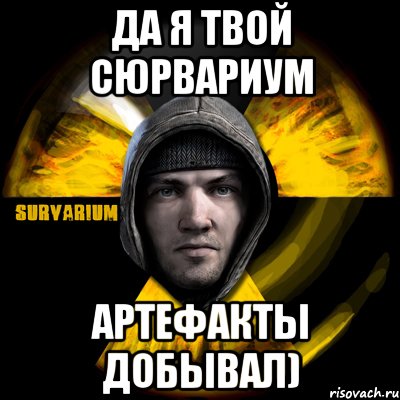 да я твой сюрвариум артефакты добывал)