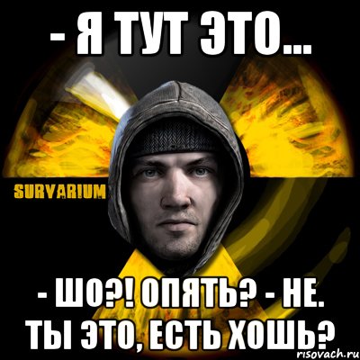 - я тут это... - шо?! опять? - не. ты это, есть хошь?, Мем Typical Scavenger