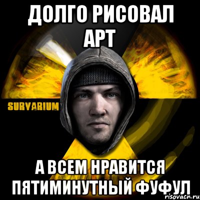 долго рисовал арт а всем нравится пятиминутный фуфул, Мем Typical Scavenger