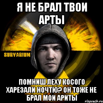 я не брал твои арты помниш леху косого харезали ночтю? он тоже не брал мои ариты, Мем Typical Scavenger