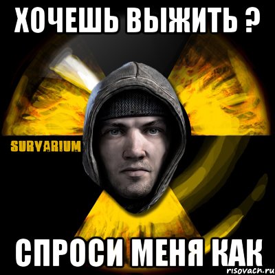 хочешь выжить ? спроси меня как, Мем Typical Scavenger