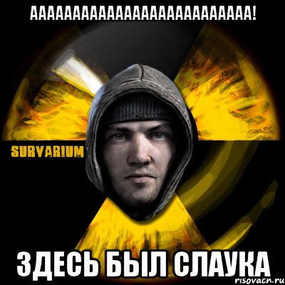 аааааааааааааааааааааааааа! здесь был слаука