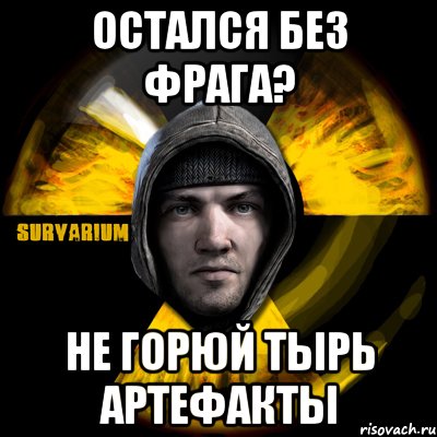 остался без фрага? не горюй тырь артефакты, Мем Typical Scavenger