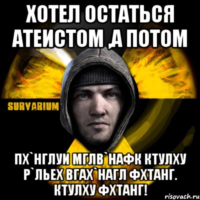 хотел остаться атеистом ,а потом пх`нглуи мглв`нафк ктулху р`льех вгах`нагл фхтанг. ктулху фхтанг!, Мем Typical Scavenger