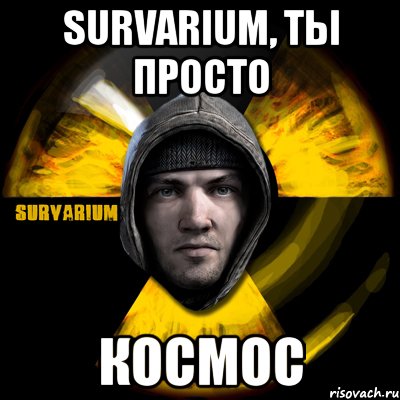 survarium, ты просто космос, Мем Typical Scavenger