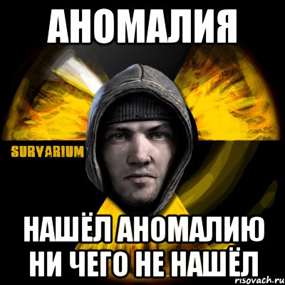 аномалия нашёл аномалию ни чего не нашёл, Мем Typical Scavenger