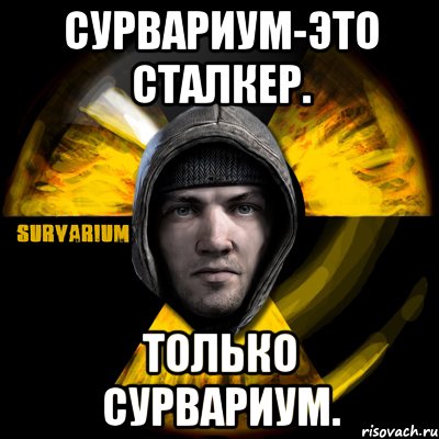 сурвариум-это сталкер. только сурвариум., Мем Typical Scavenger