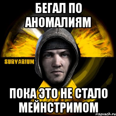 бегал по аномалиям пока это не стало мейнстримом, Мем Typical Scavenger