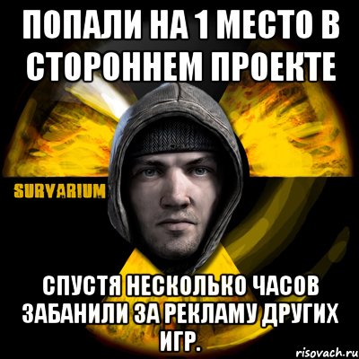 попали на 1 место в стороннем проекте спустя несколько часов забанили за рекламу других игр., Мем Typical Scavenger