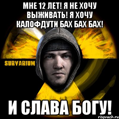 мне 12 лет! я не хочу выживать! я хочу калофдути бах бах бах! и слава богу!, Мем Typical Scavenger