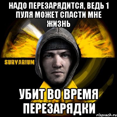 надо перезарядится, ведь 1 пуля может спасти мне жизнь убит во время перезарядки, Мем Typical Scavenger