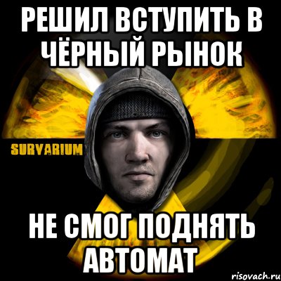 решил вступить в чёрный рынок не смог поднять автомат, Мем Typical Scavenger