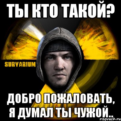 ты кто такой? добро пожаловать, я думал ты чужой.., Мем Typical Scavenger