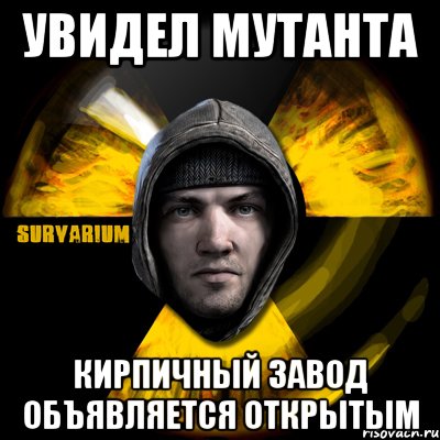 увидел мутанта кирпичный завод объявляется открытым, Мем Typical Scavenger