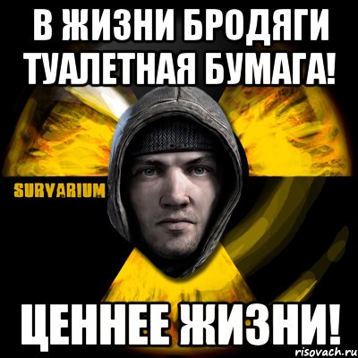 в жизни бродяги туалетная бумага! ценнее жизни!, Мем Typical Scavenger