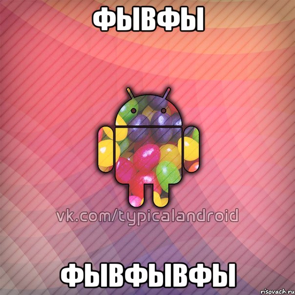 фывфы фывфывфы, Мем TypicalAndroid