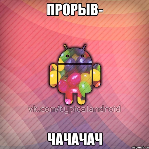 прорыв- чачачач, Мем TypicalAndroid