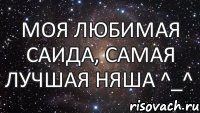 Моя любимая Саида, самая лучшая няша ^_^, Мем  Космос (офигенно)