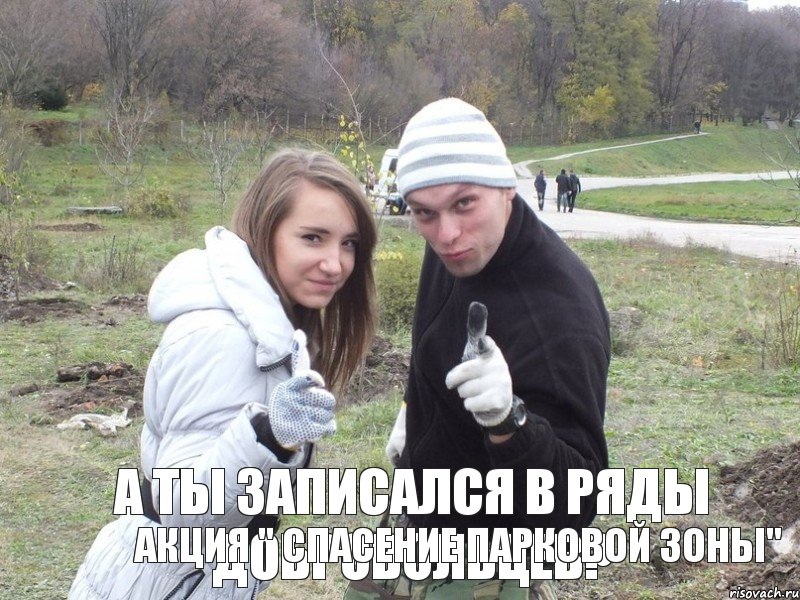 а ты записался в ряды добровольцев? акция " Спасение Парковой Зоны", Комикс уборка