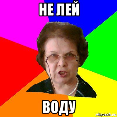 не лей воду, Мем Типичная училка