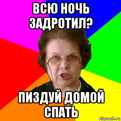 всю ночь задротил? пиздуй домой спать, Мем Типичная училка