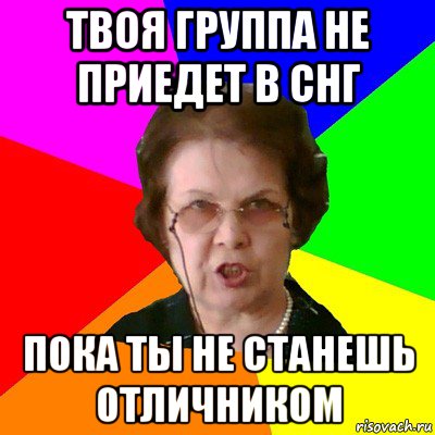 твоя группа не приедет в снг пока ты не станешь отличником, Мем Типичная училка