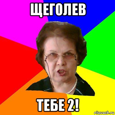 щеголев тебе 2!, Мем Типичная училка