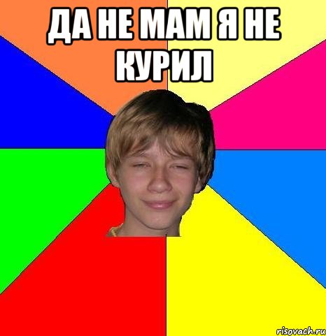 да не мам я не курил , Мем Укуренный школьник