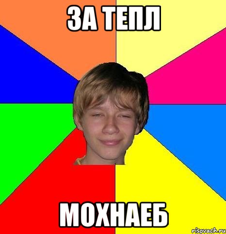 за тепл мохнаеб