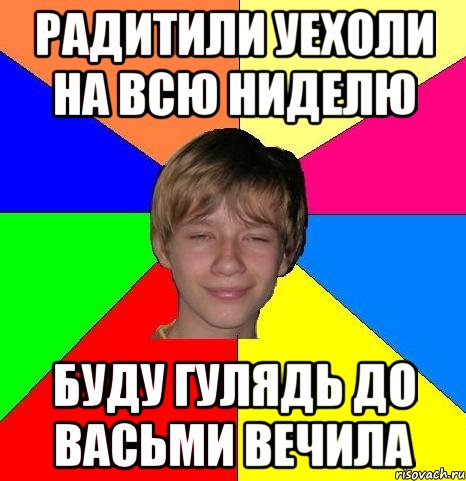 радитили уехоли на всю ниделю буду гулядь до васьми вечила, Мем Укуренный школьник