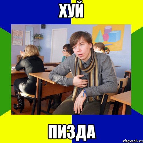 хуй пизда