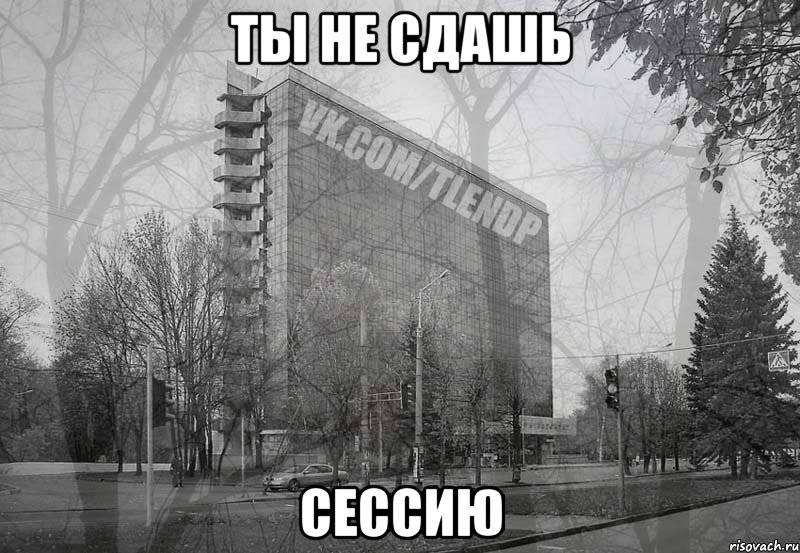 ты не сдашь сессию, Мем уНИВЕР