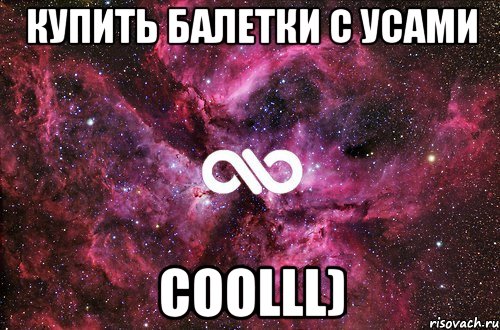 купить балетки с усами coolll), Мем офигенно