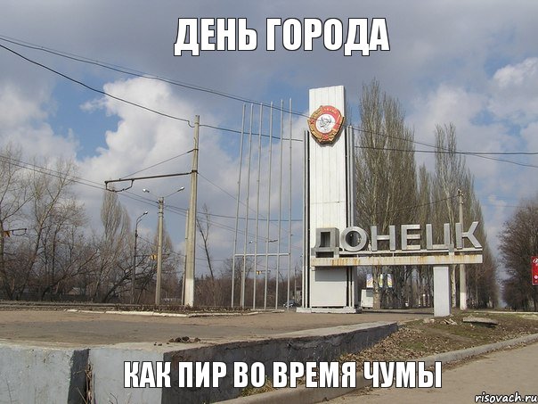 день города как пир во время чумы, Мем к