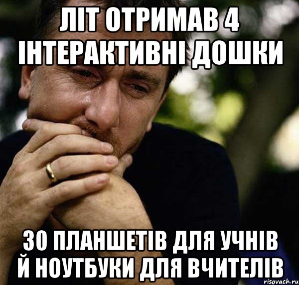 літ отримав 4 інтерактивні дошки 30 планшетів для учнів й ноутбуки для вчителів, Мем ужас