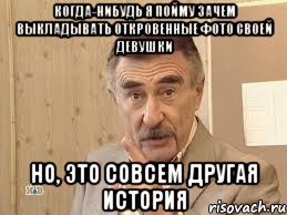 когда-нибудь я пойму зачем выкладывать откровенные фото своей девушки но, это совсем другая история, Мем В прочем