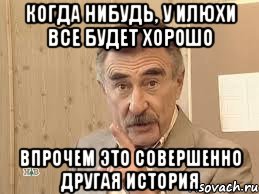 когда нибудь, у илюхи все будет хорошо впрочем это совершенно другая история, Мем В прочем