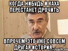 когда-нибудь и каха перестанет дрочить впрочем, это уже совсем другая история.., Мем В прочем