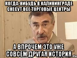 когда-нибудь в калининграде снесут все торговые центры а впрочем это уже совсем другая история, Мем В прочем