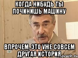 когда нибудь ты починишь машину впрочем, это уже совсем другая история, Мем В прочем